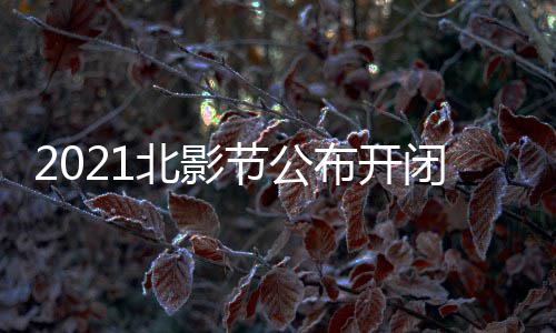 第北影布开闭幕节公届北举办影片影节十一什么时候